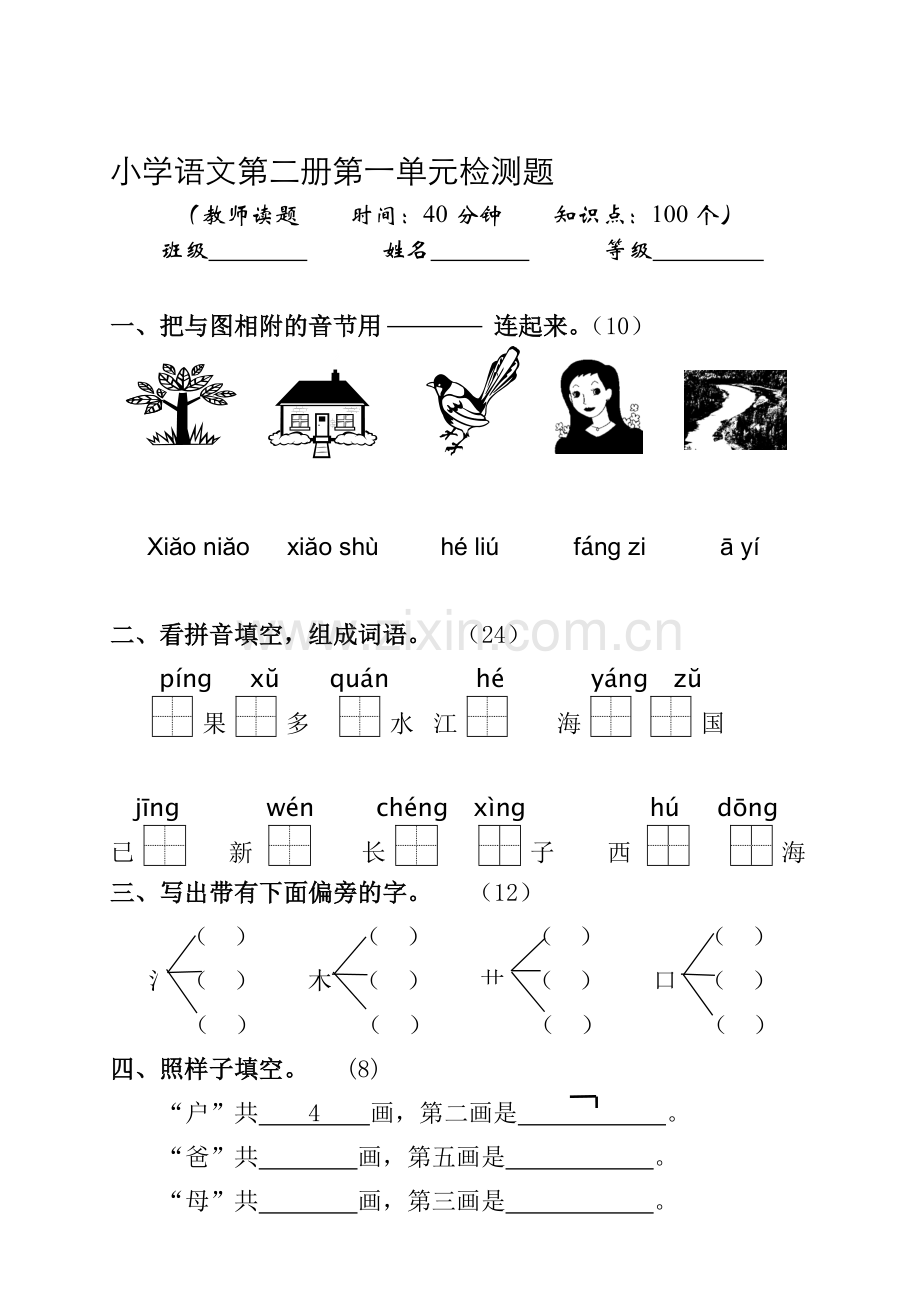 小学语文第二册第一单元检测题(2003.1).doc_第1页