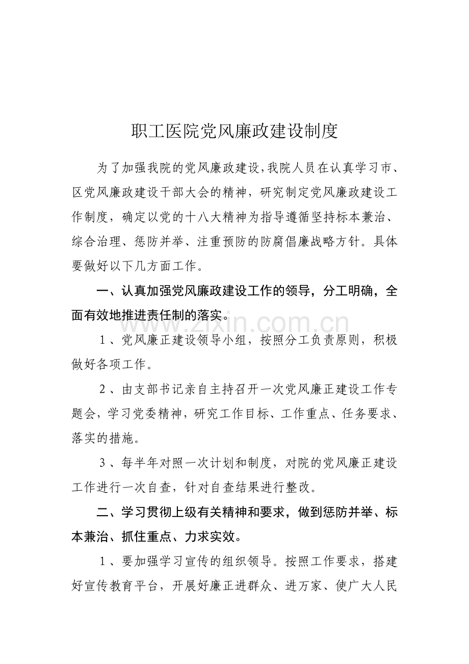 职工医院党风廉政建设制度.doc_第1页