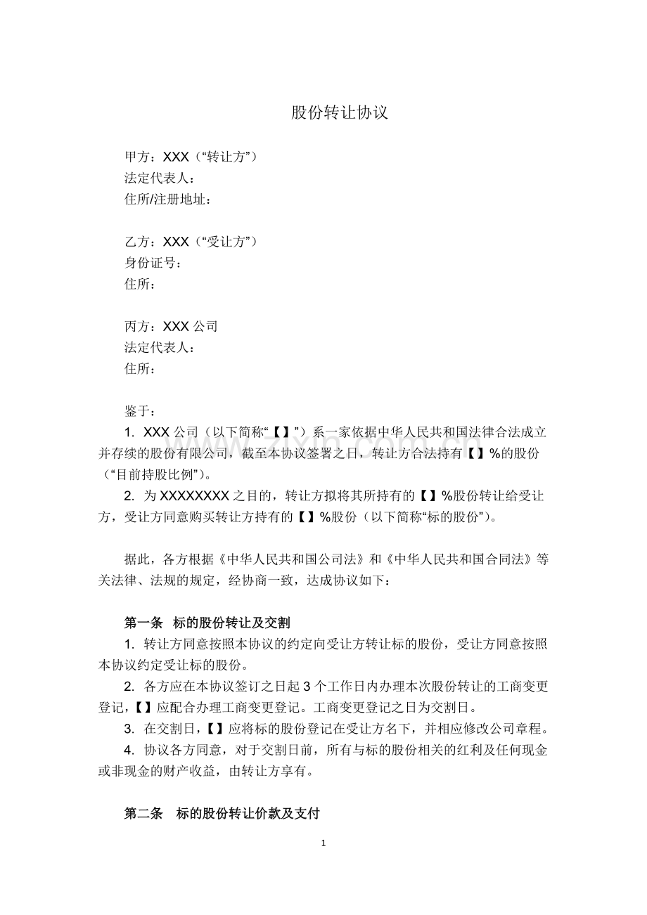 VIE架构-重组-股份转让协议-模板.docx_第1页