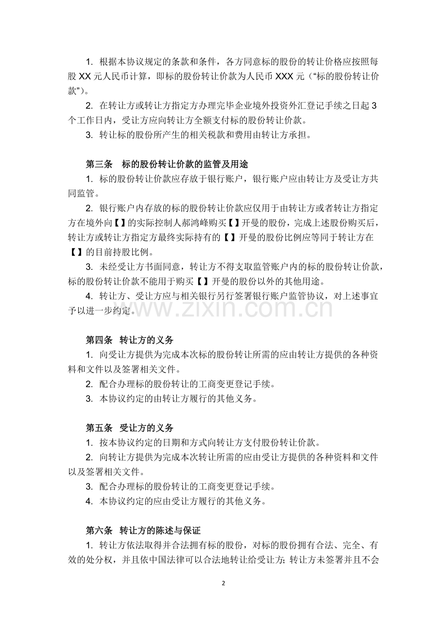 VIE架构-重组-股份转让协议-模板.docx_第2页