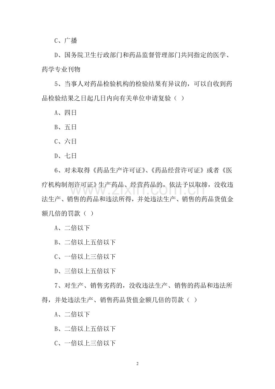 药品经营企业从业人员培训试题.doc_第2页