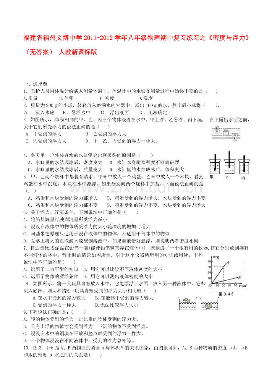 福建省福州文博中学2011-2012学年八年级物理期中复习练习之《密度与浮力》(无答案)-人教新课标版.doc_第1页