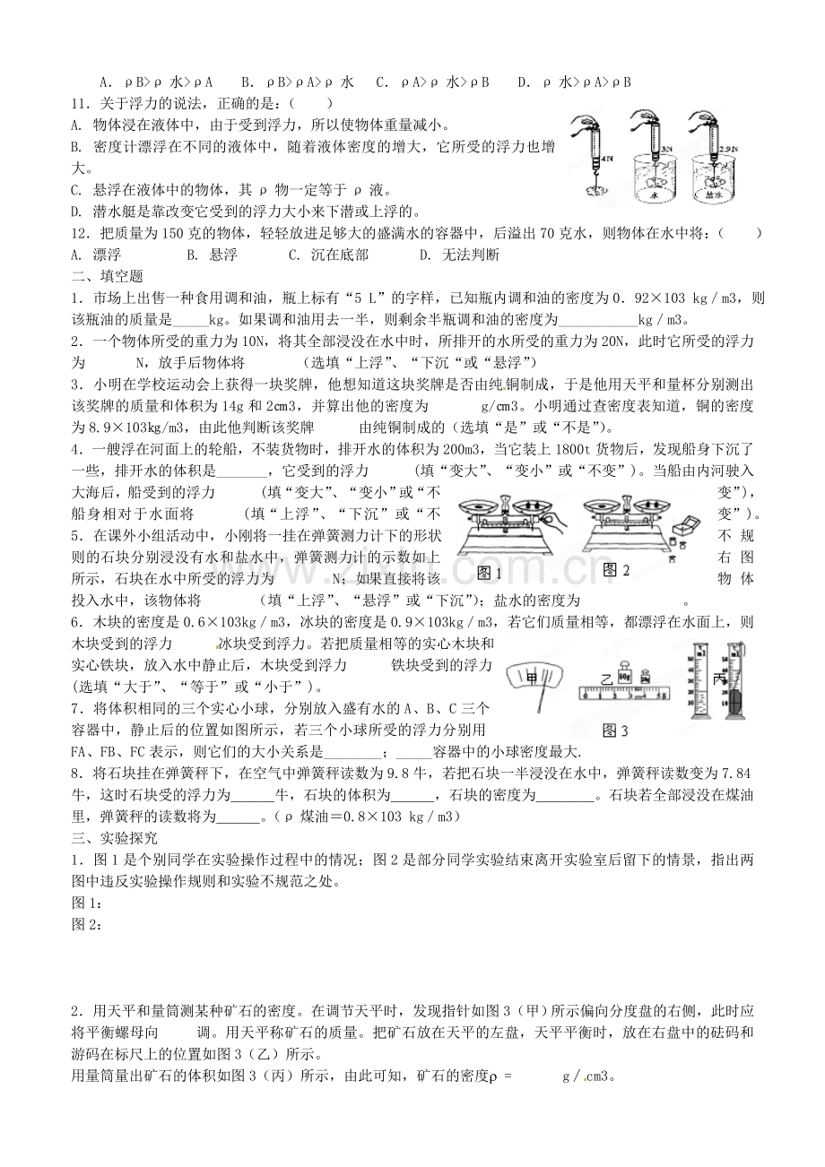 福建省福州文博中学2011-2012学年八年级物理期中复习练习之《密度与浮力》(无答案)-人教新课标版.doc_第2页
