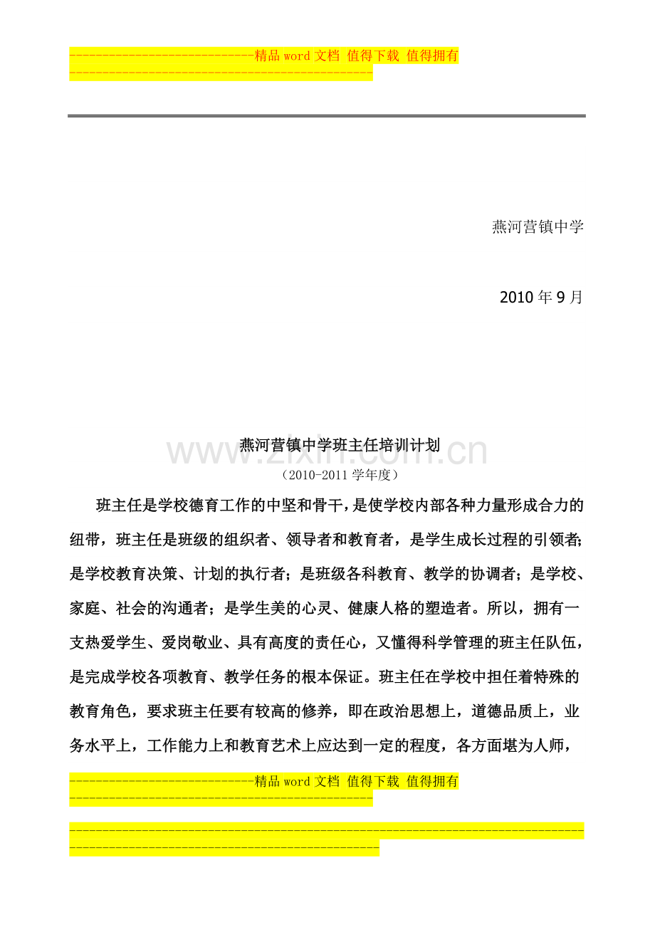 卢龙县燕河营镇中学班主任培训制度.doc_第2页