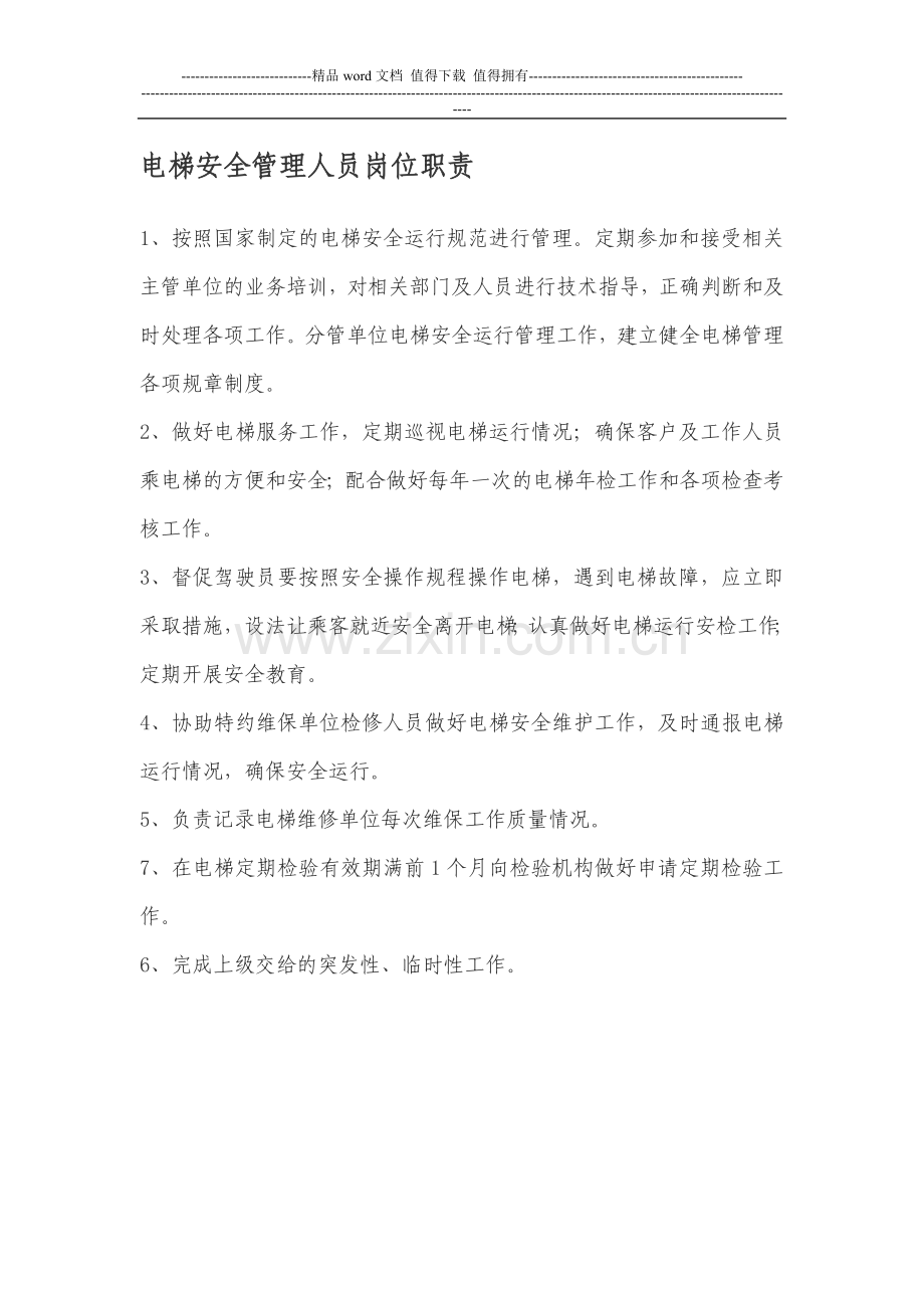 电梯安全管理人员岗位职责.doc_第1页