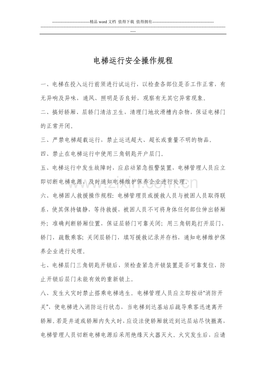 电梯安全管理人员岗位职责.doc_第2页