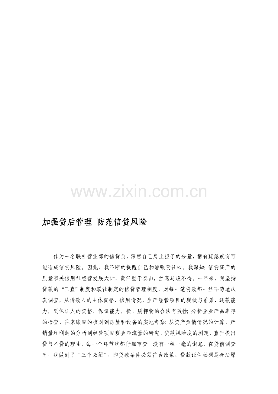 加强贷后管理-防范信贷风险.doc_第1页