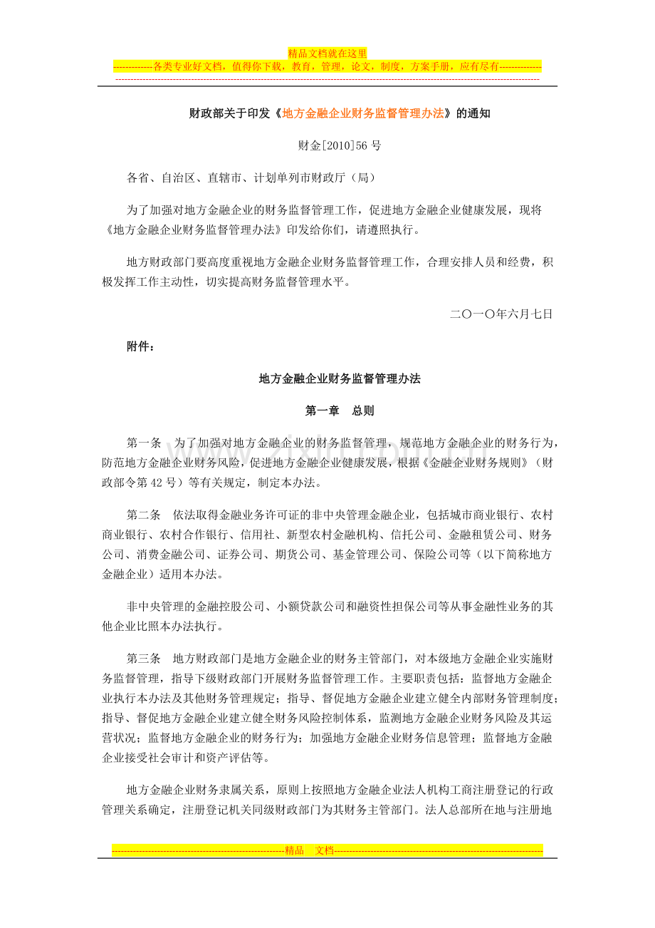 财政部-地方金融企业财务监督管理办法.docx_第1页