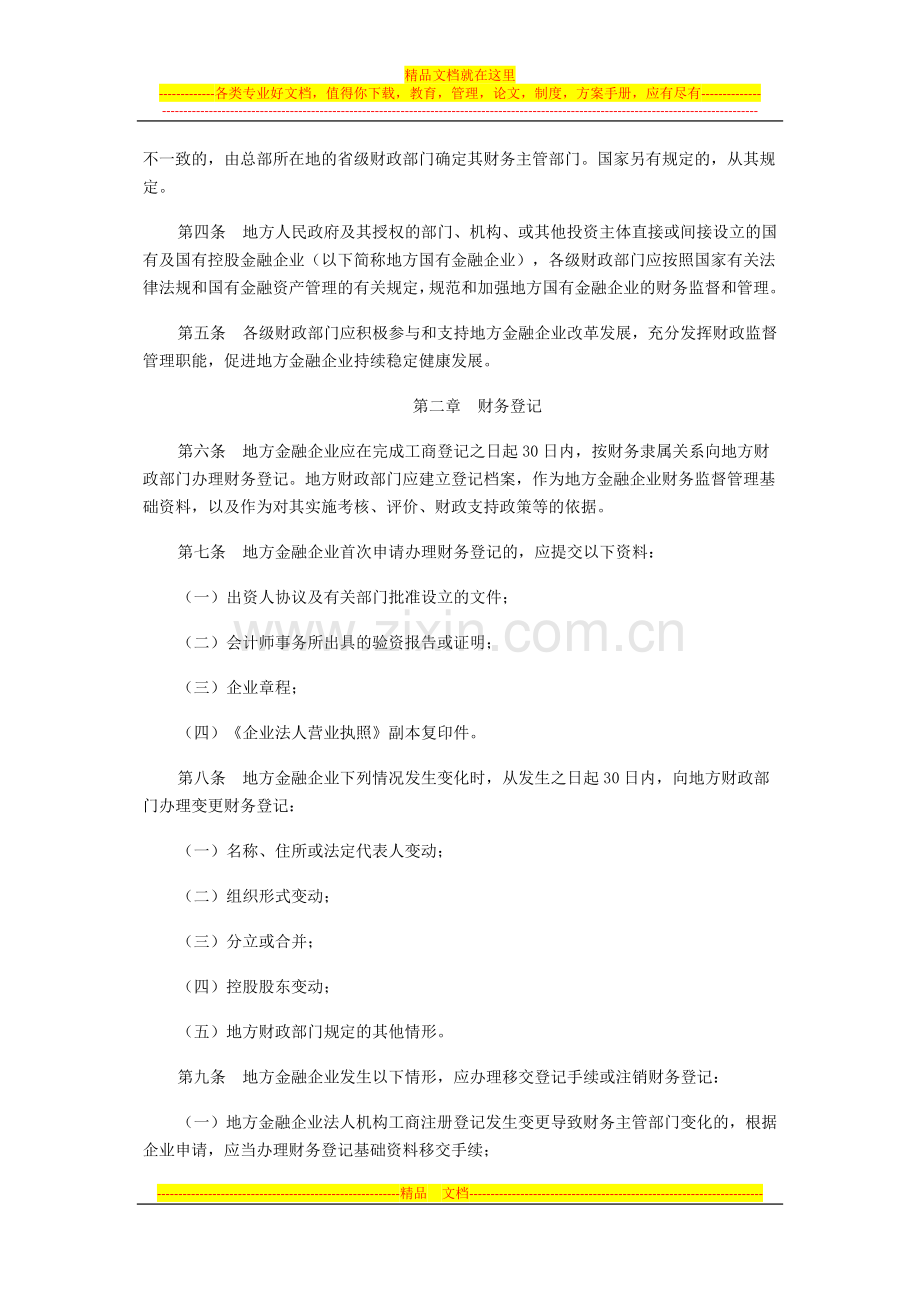 财政部-地方金融企业财务监督管理办法.docx_第2页