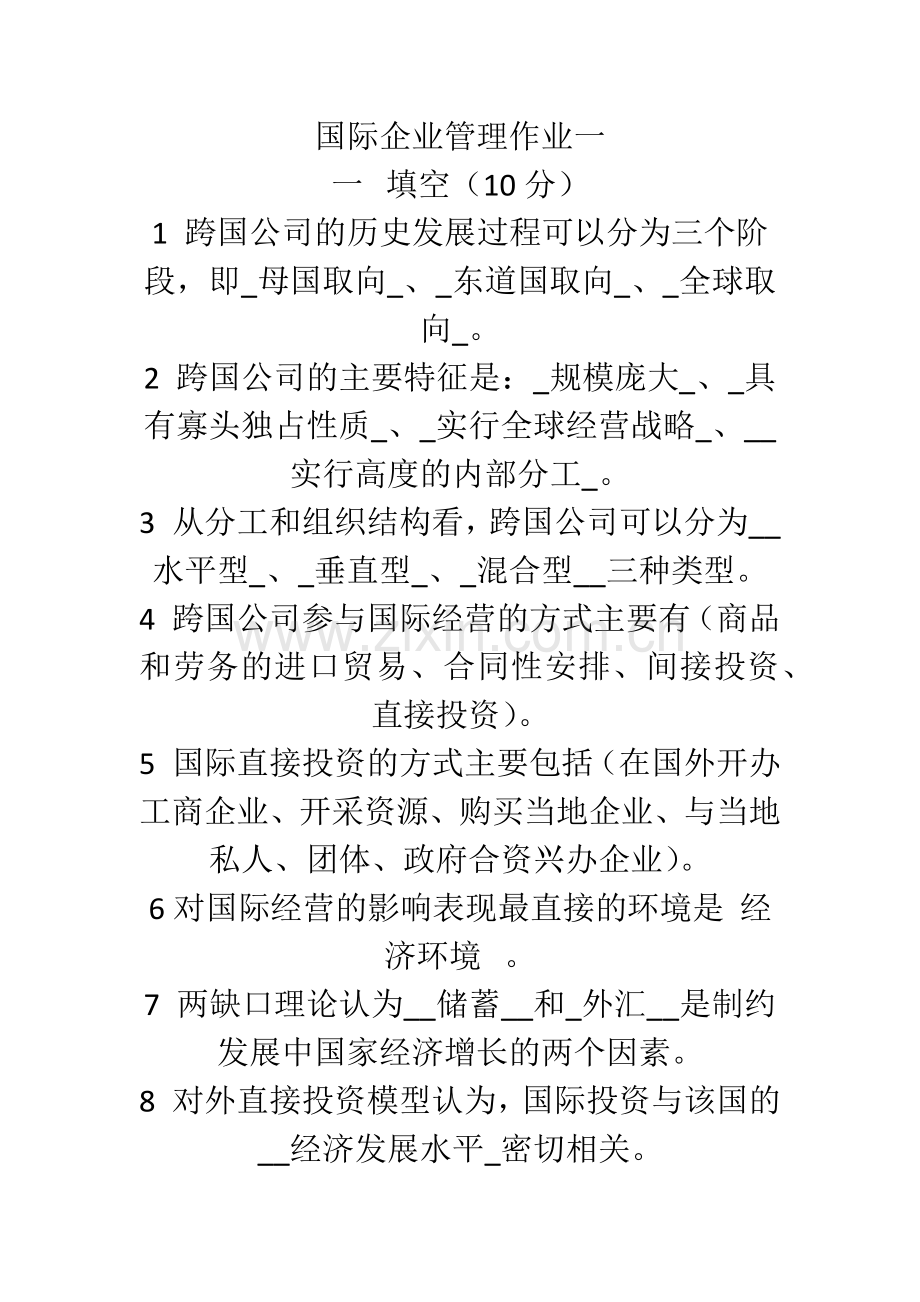 工商管理(国际企业管理)作业答案.docx_第1页