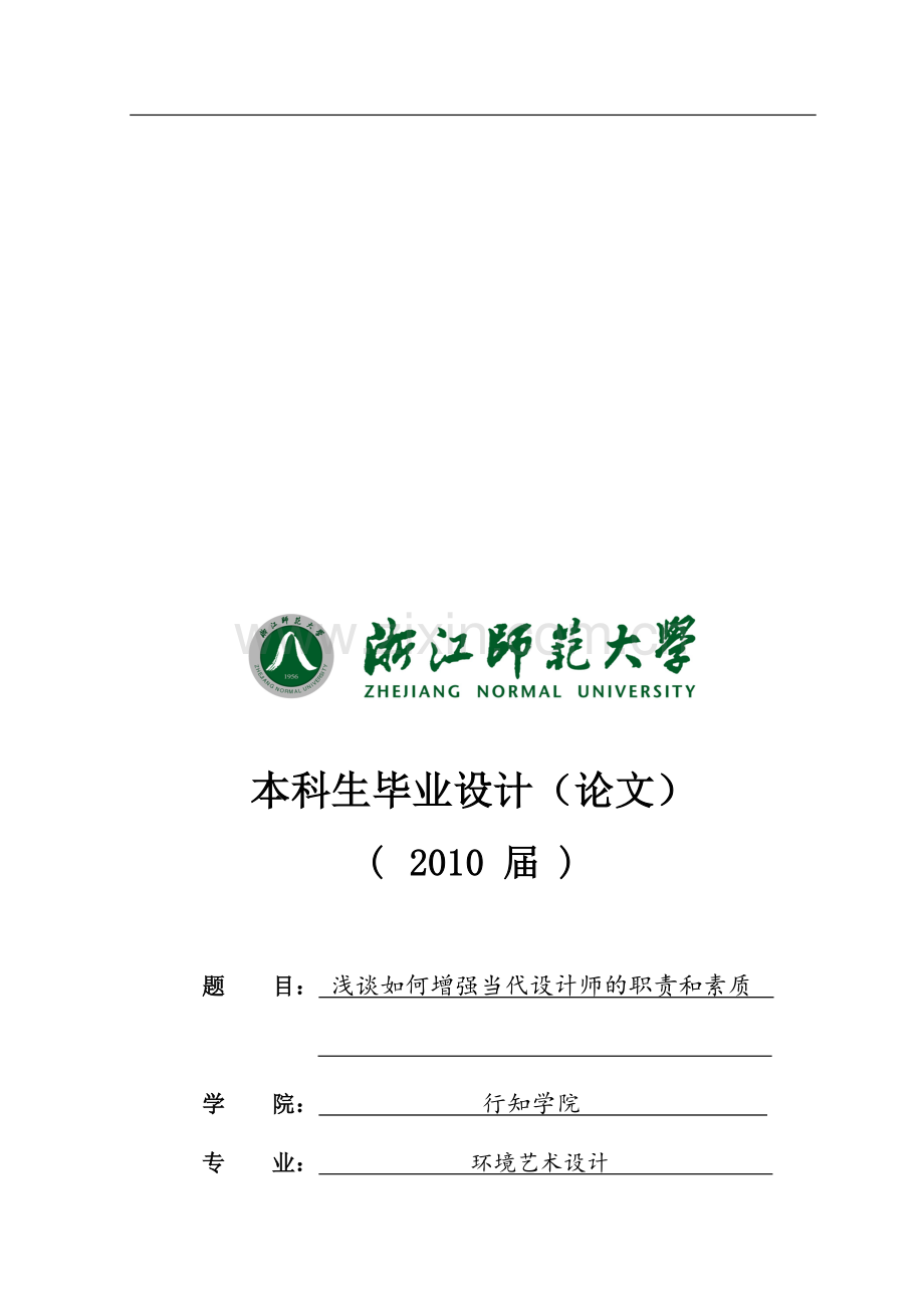 浅谈如何增强当代设计师的职责和素质.doc_第1页