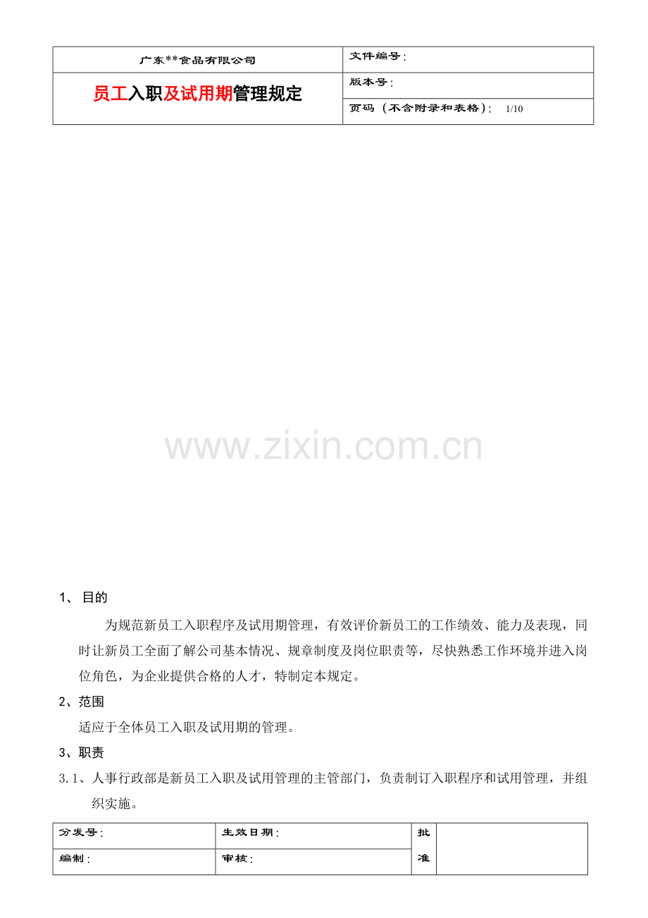 食品厂新员工入职管理规定.doc_第1页