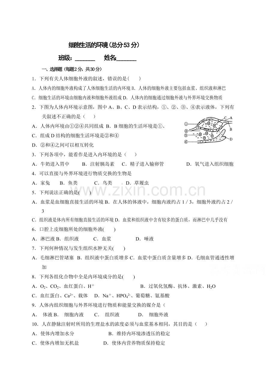 2017-2018学年高二生物必修三同步练习2.doc_第1页