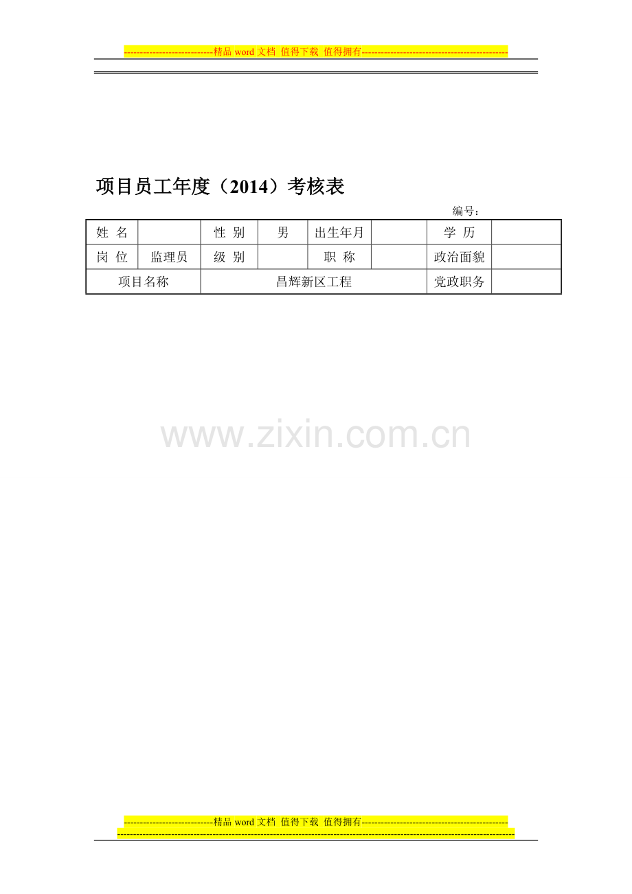 凌晨-项目员工年度考核表..doc_第1页