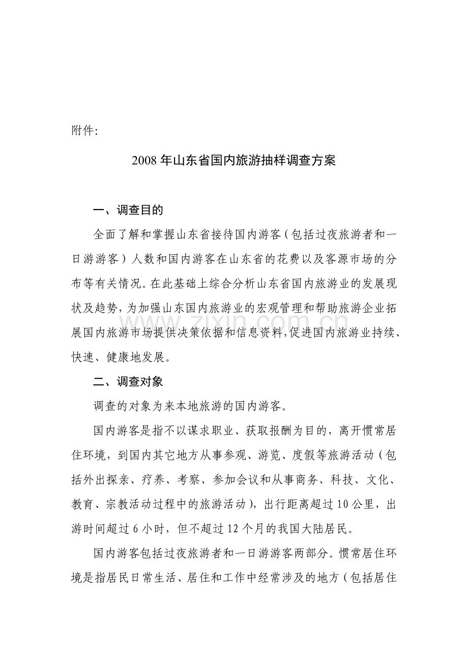 2008年山东省国内旅游抽样调查方案.doc_第1页