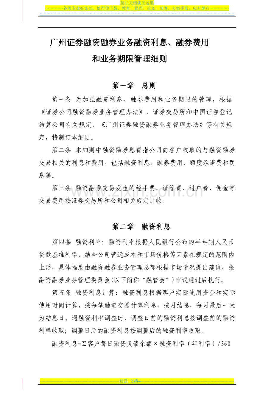 广州证券融资融券业务融资利息、融券费用和业务期限管理细则.doc_第1页