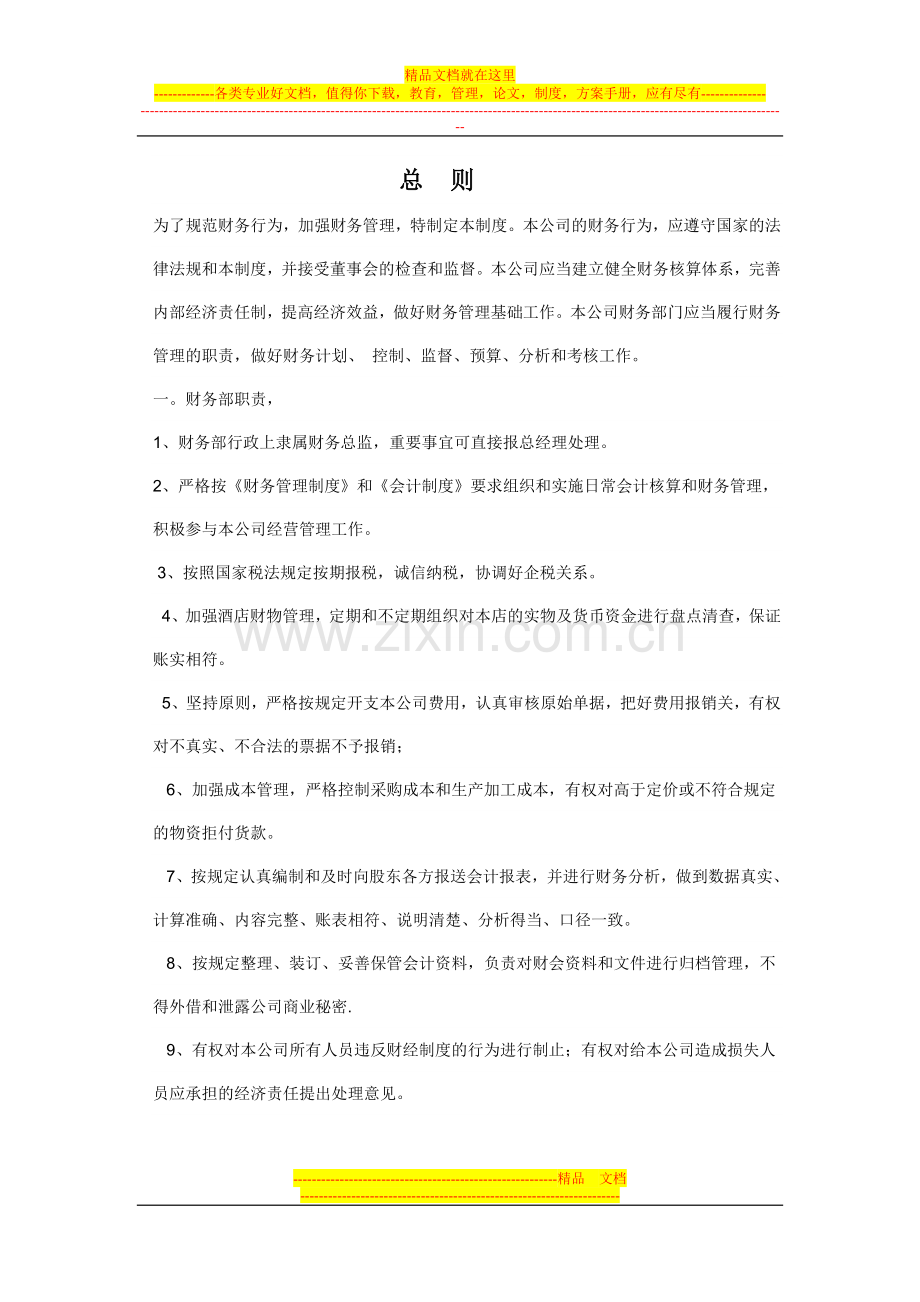 财务管理通则.doc_第1页