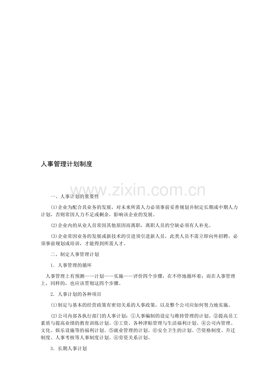 人事管理计划制度.doc_第1页