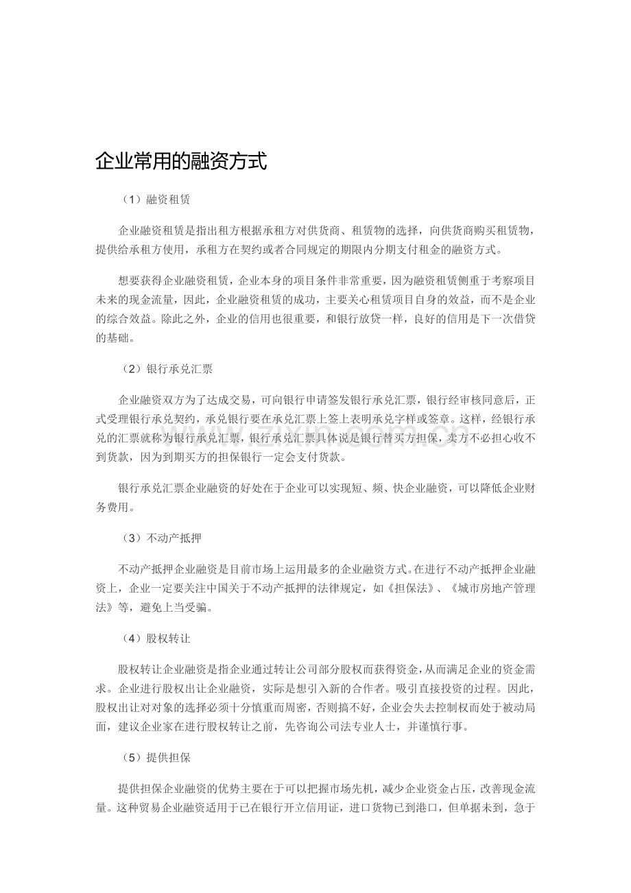 企业常用的融资方式.doc_第1页