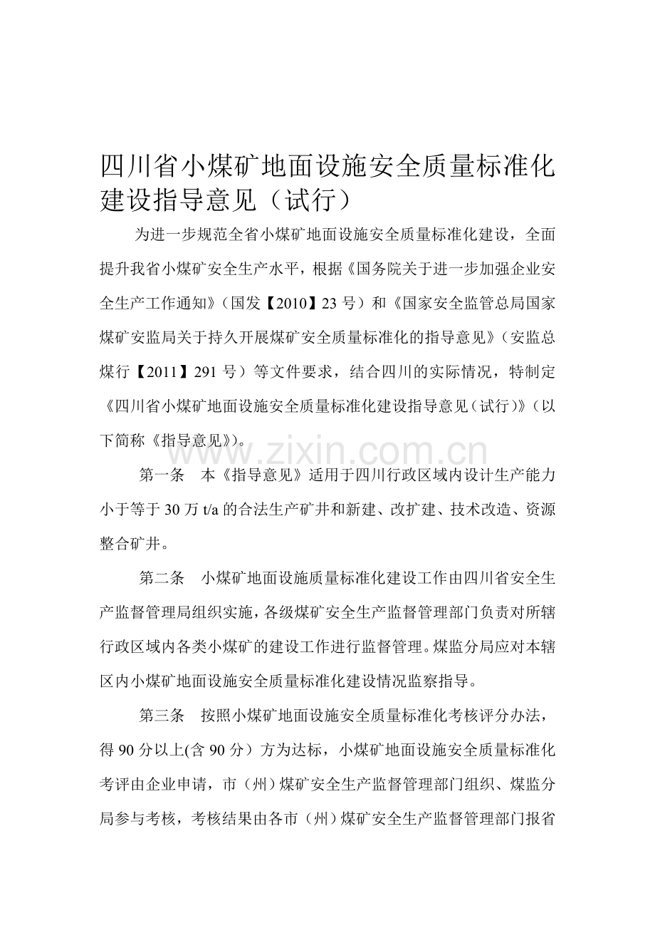 四川省煤矿地面设施安全质量标准化指导意见.doc_第1页