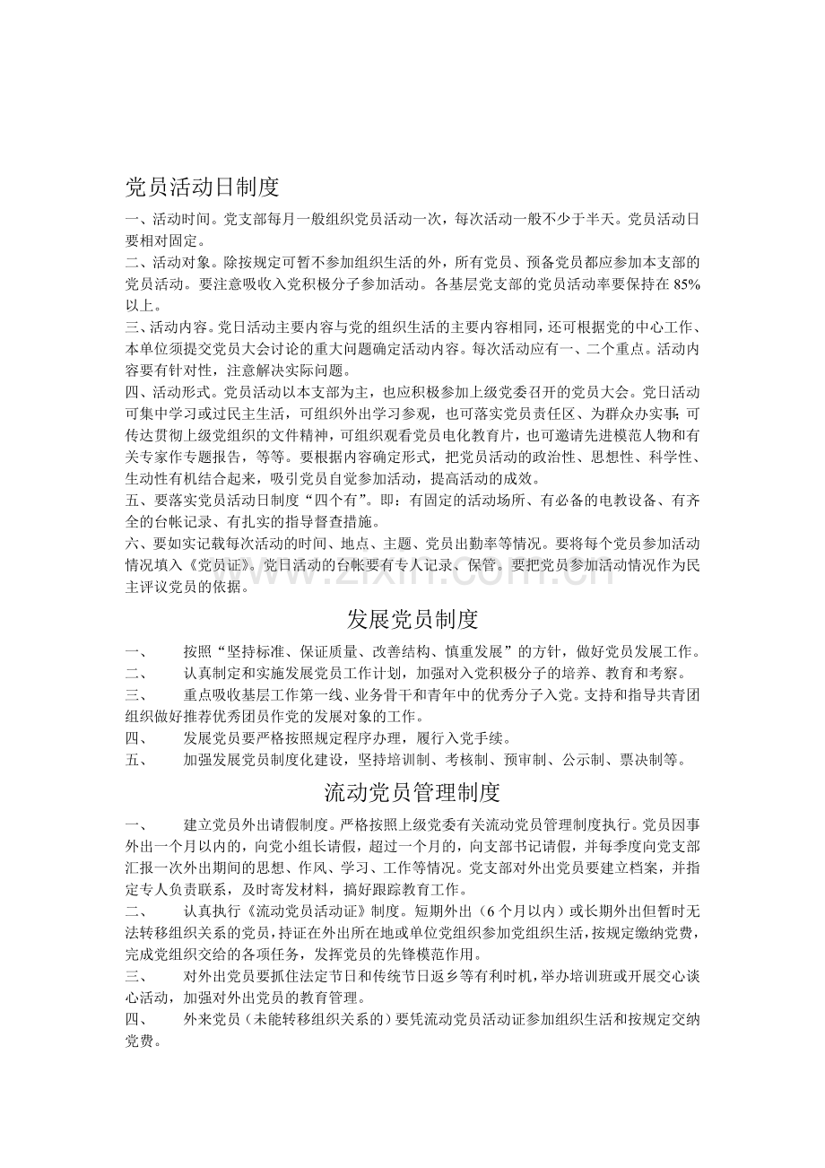 党员活动日制度.doc_第1页