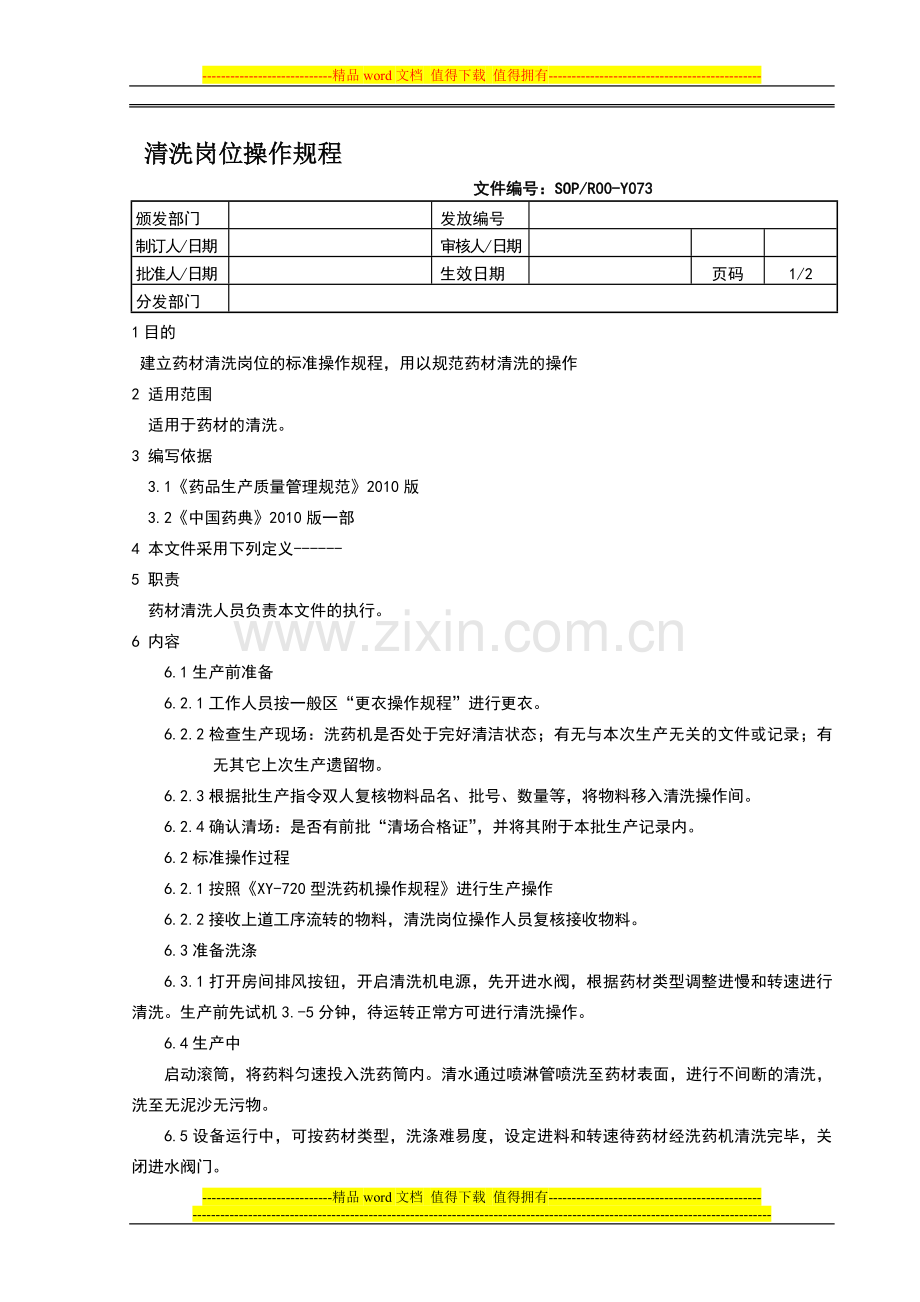 073-清洗岗位操作规程---确定稿.doc_第1页
