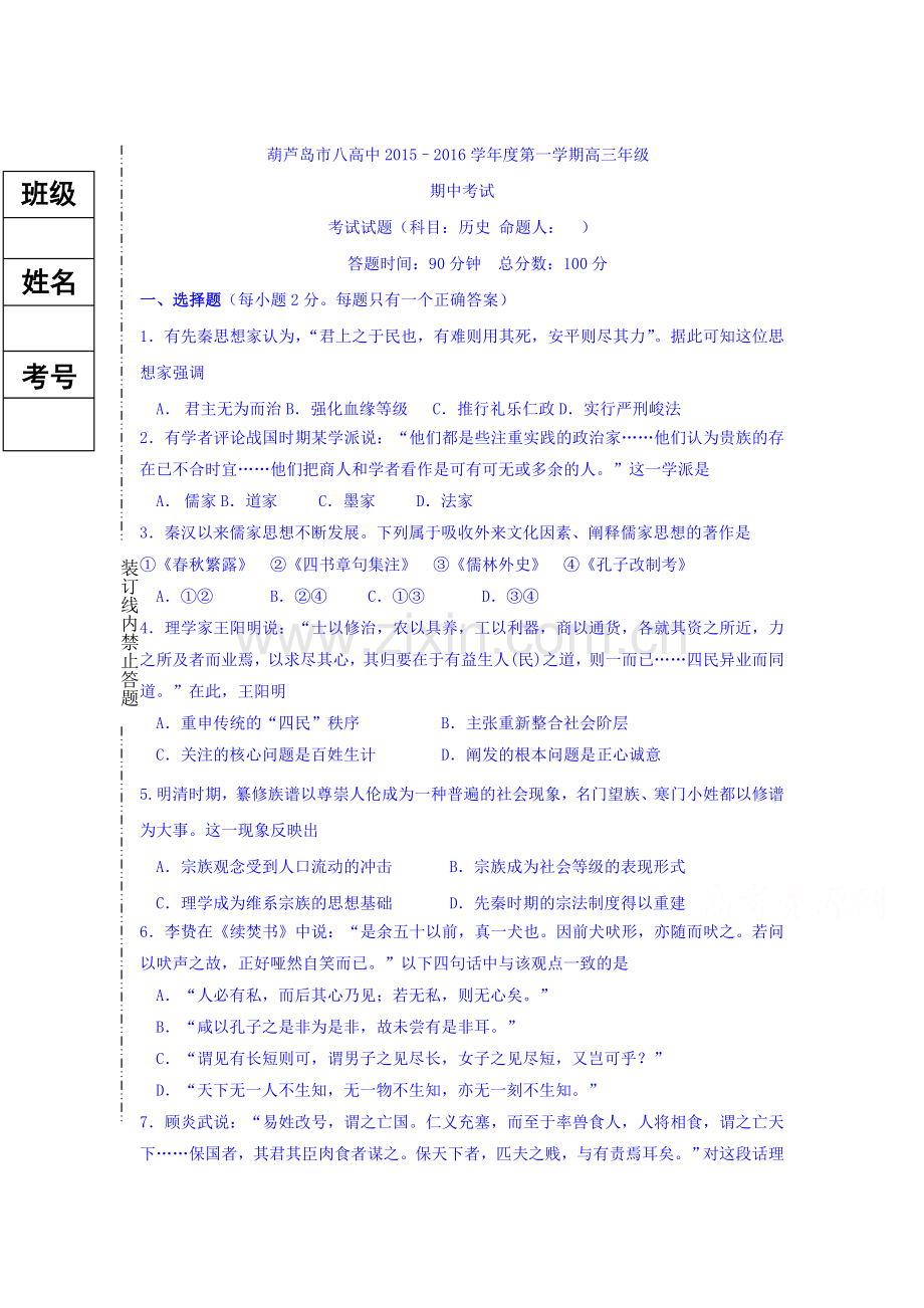 辽宁省葫芦岛市2016届高三历史上册期中试题.doc_第1页