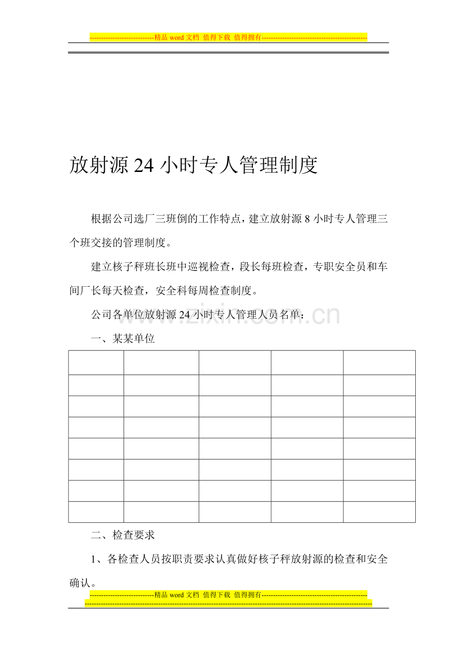 放射源24小时专人管理制度.doc_第1页