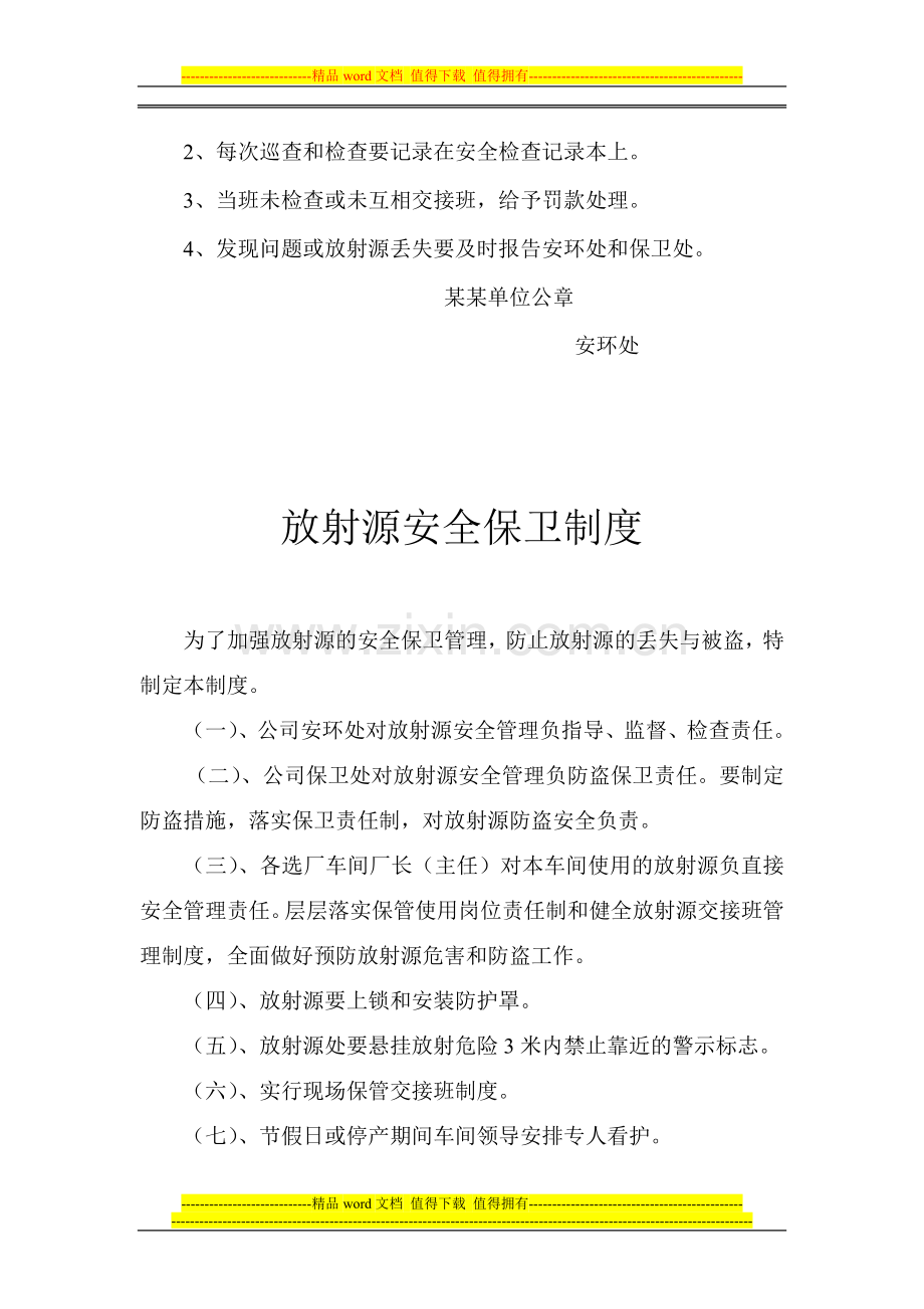 放射源24小时专人管理制度.doc_第2页