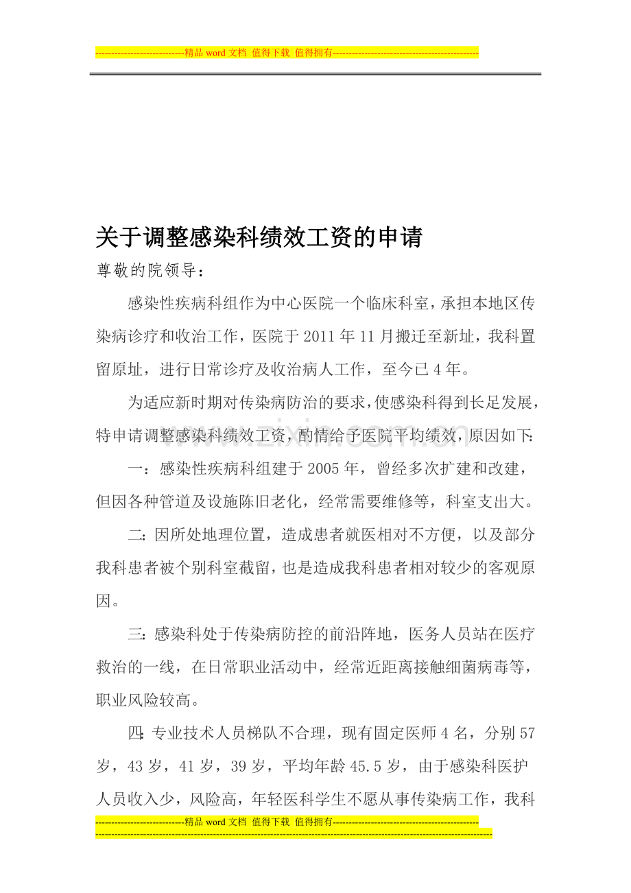 调整感染科绩效的申请.doc_第1页