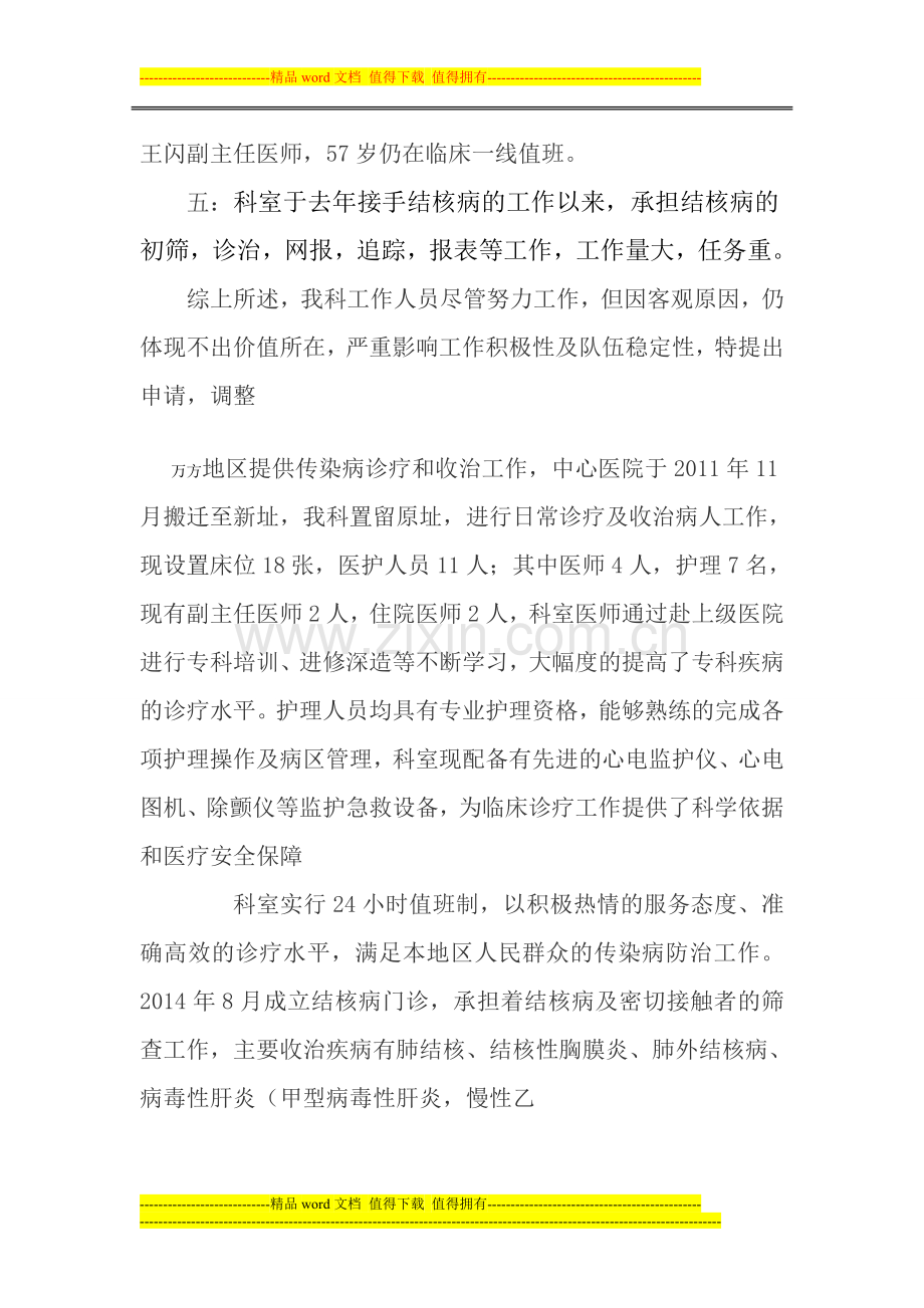 调整感染科绩效的申请.doc_第2页