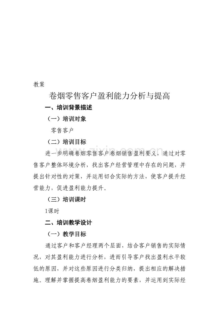 卷烟零售客户盈利能力分析与提高教案.doc_第1页