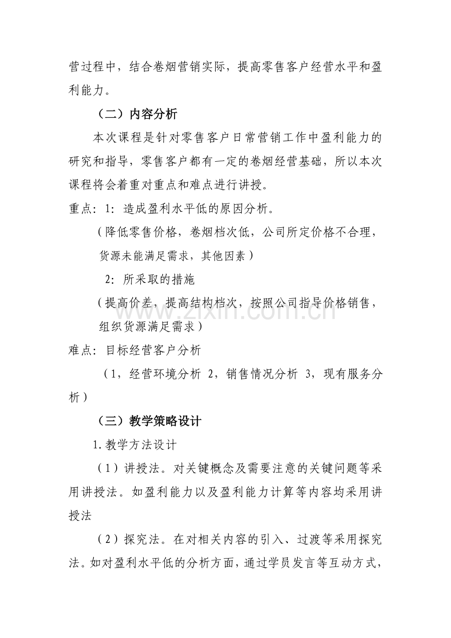 卷烟零售客户盈利能力分析与提高教案.doc_第2页