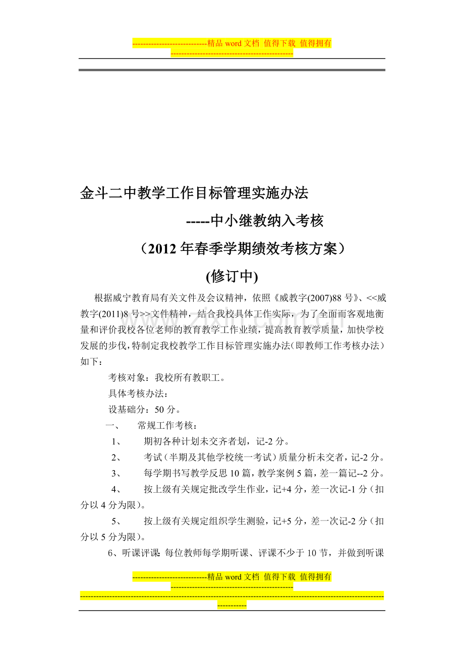 12春教师工作考核办法(讨论稿)(中小继纳入考核)..doc_第1页