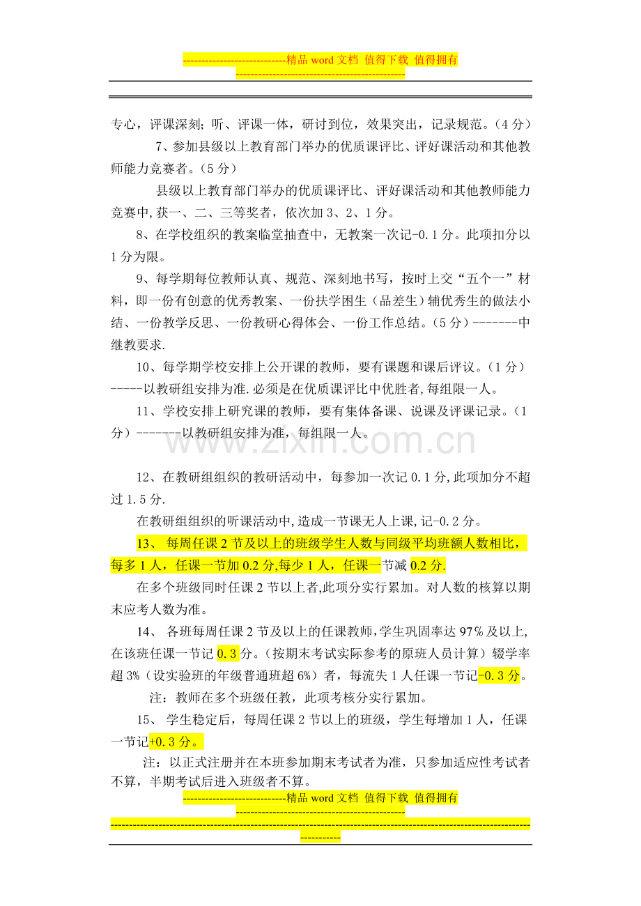 12春教师工作考核办法(讨论稿)(中小继纳入考核)..doc_第2页