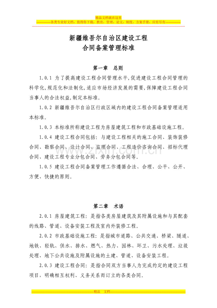 新疆维吾尔自治区建设工程合同备案管理标准.doc_第1页