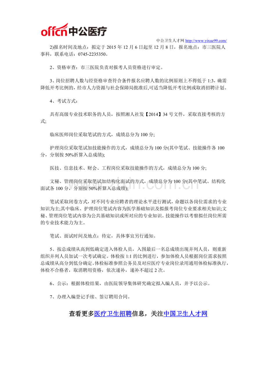 2015湖南怀化市第三人民医院招聘岗位-人数-流程及考试内容.doc_第2页