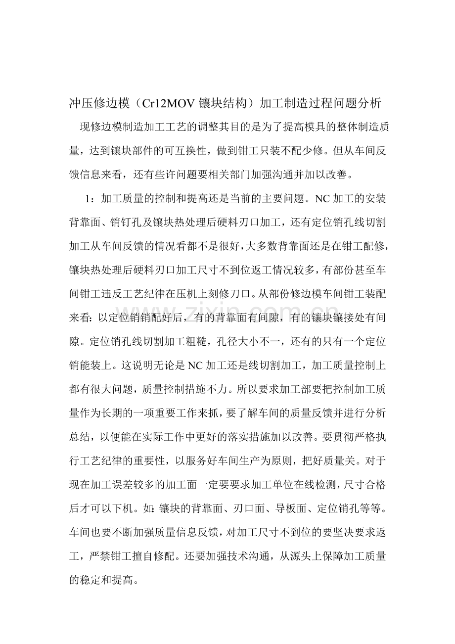 冲压修边模(Cr12MOV镶块结构)加工制造过程问题分析.doc_第1页