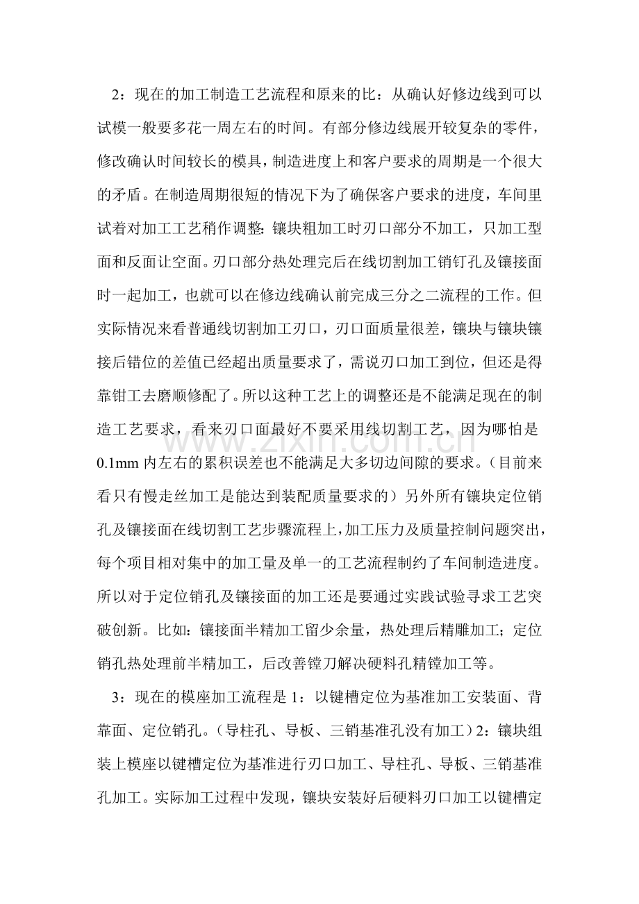 冲压修边模(Cr12MOV镶块结构)加工制造过程问题分析.doc_第2页
