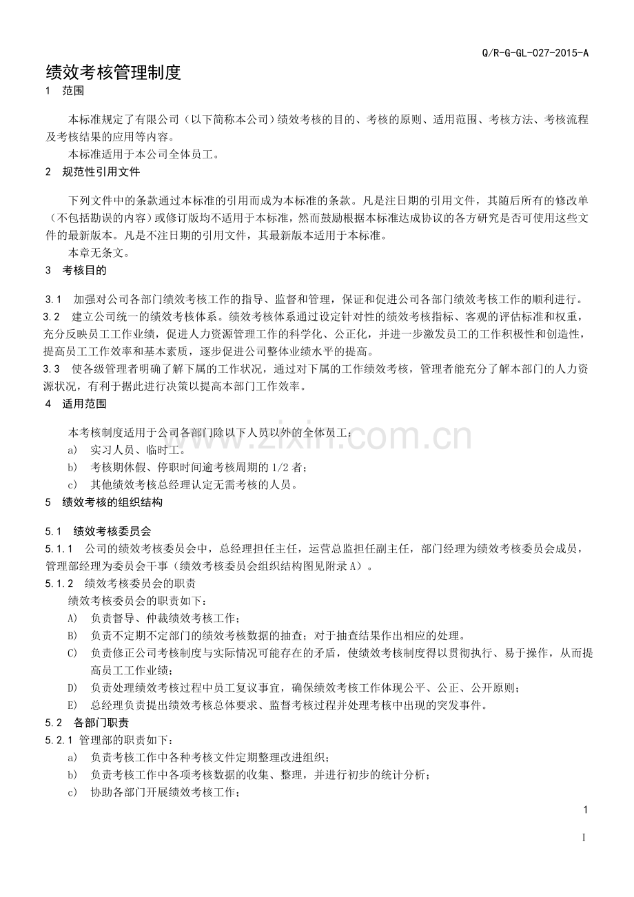 绩效考核管理制度A.doc_第1页