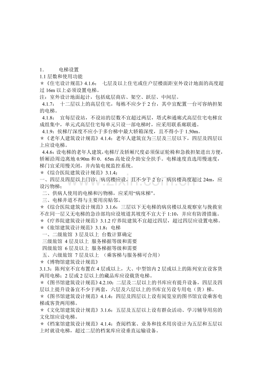 电梯设置规定.doc_第1页