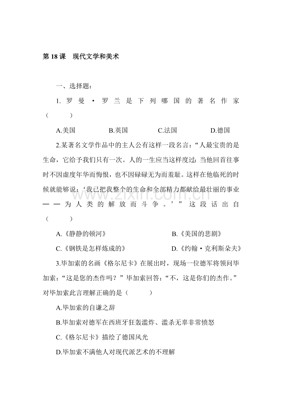九年级历史现代文学和美术达标检测.doc_第1页