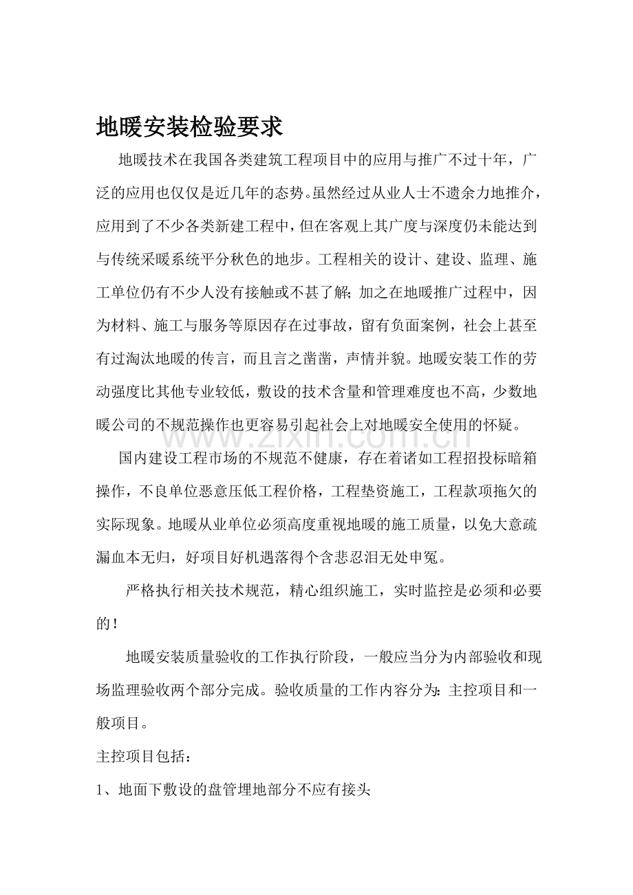 地暖安装检验要求.doc_第1页