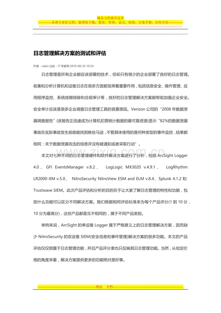 日志管理解决方案的测试和评估.docx_第1页