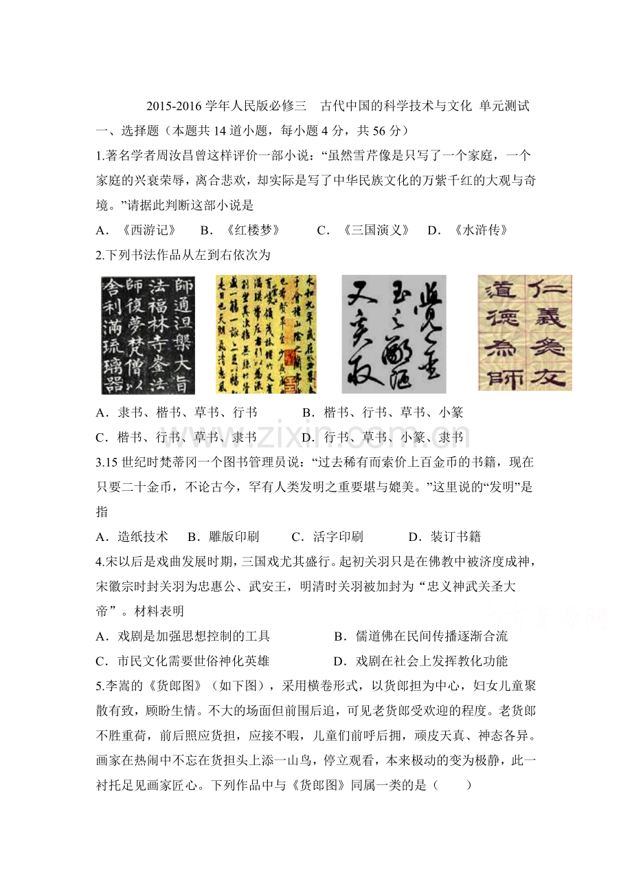 2015-2016学年高一历史下册单元测试题1.doc_第1页