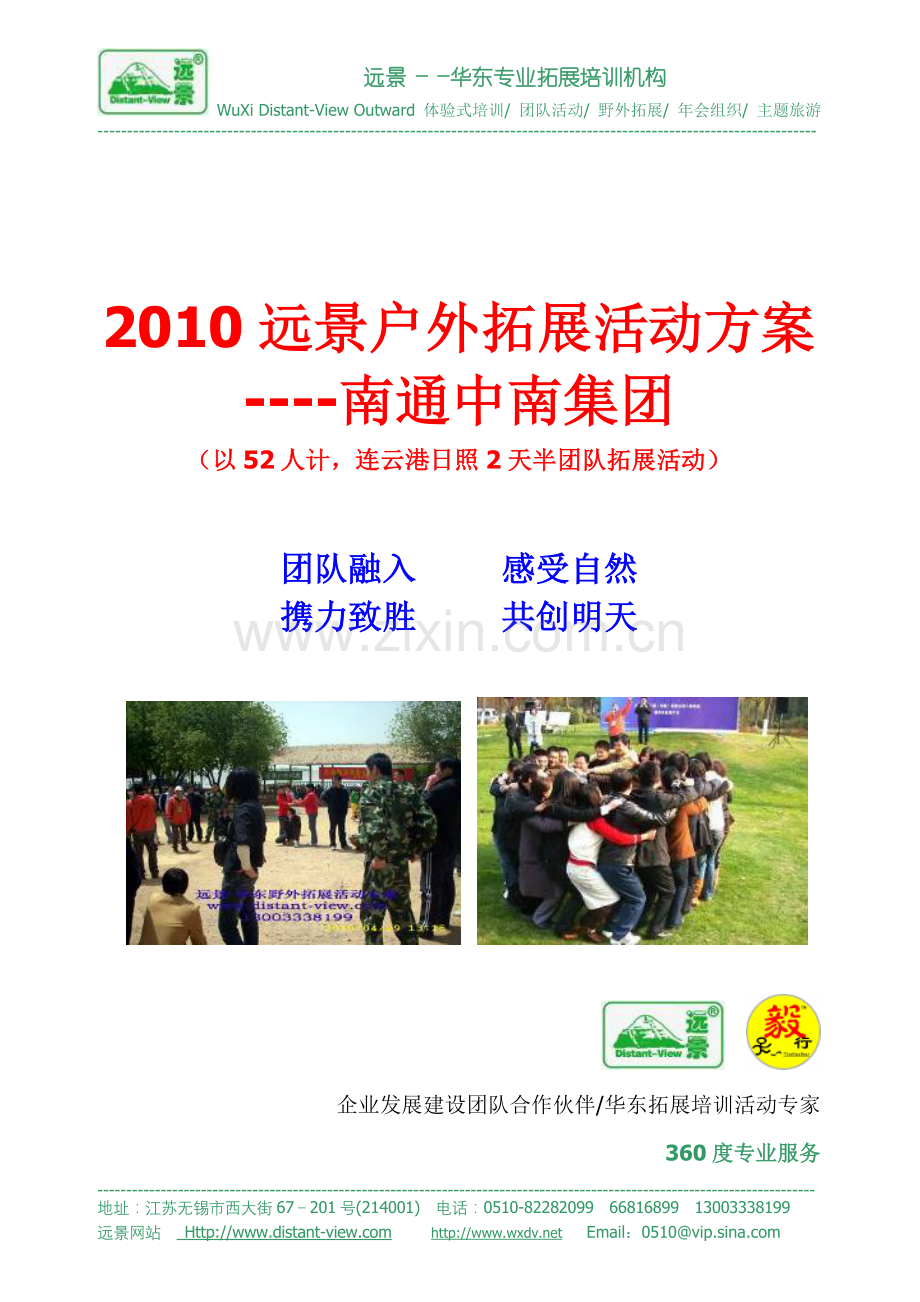 2010远景户外拓展活动方案-南通中南.doc_第1页