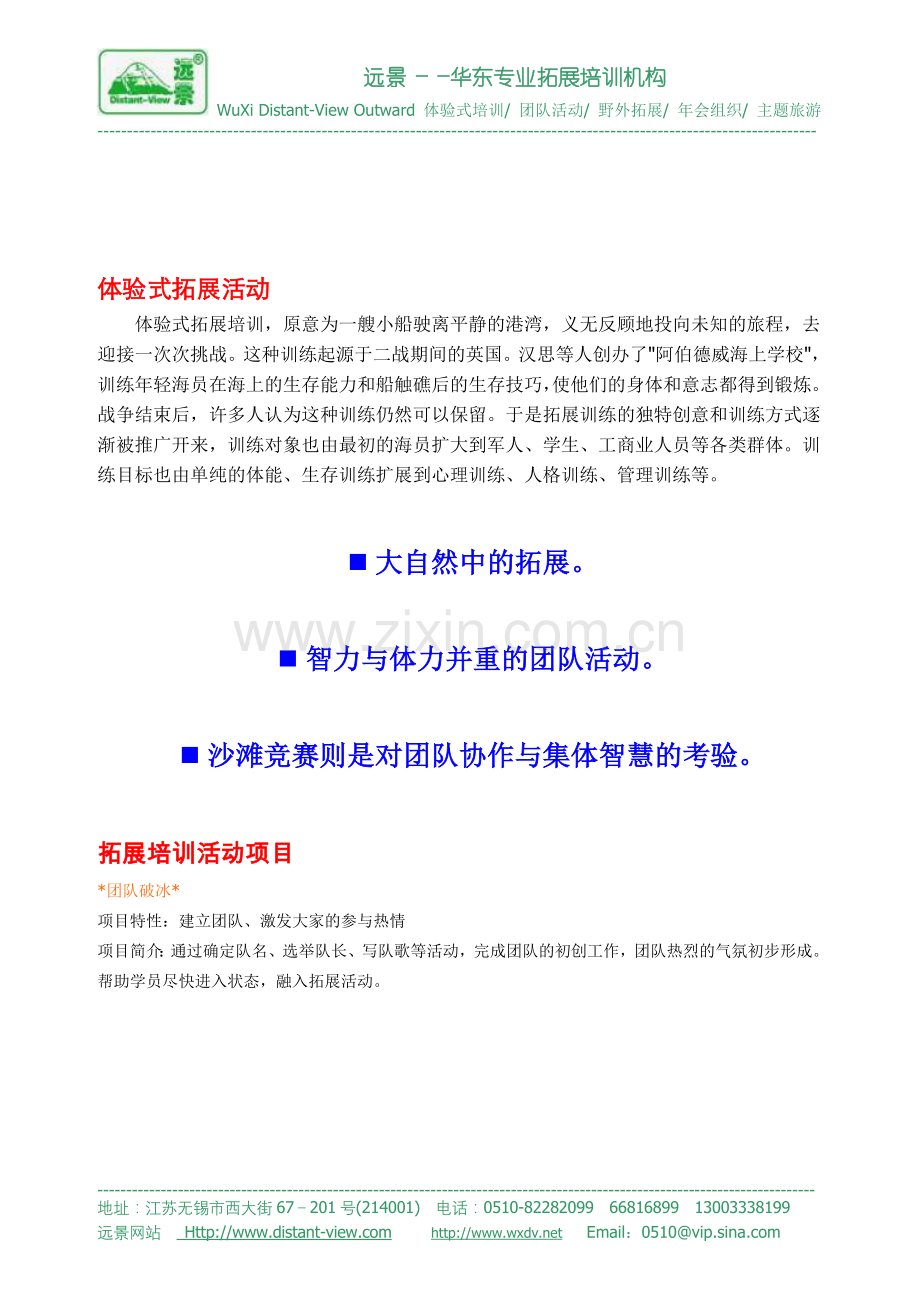 2010远景户外拓展活动方案-南通中南.doc_第2页