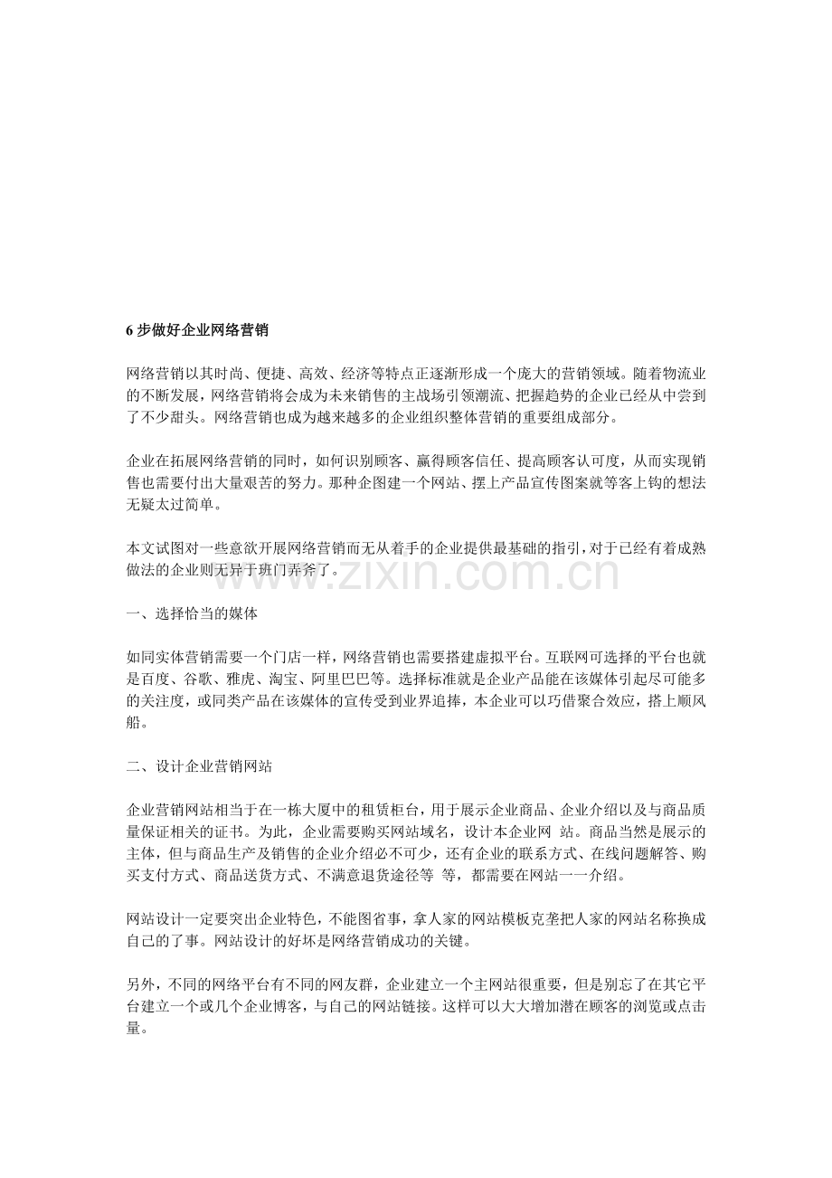 网络营销知识：6步做好企业网络营销.doc_第1页