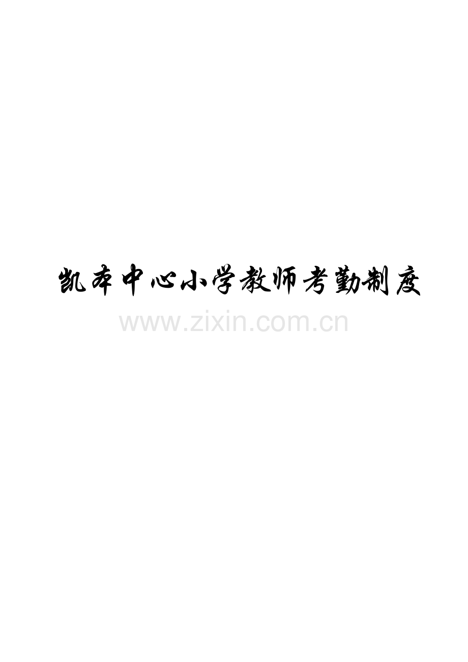 凯本镇小学教师考勤制度暂行方案20139.doc_第1页