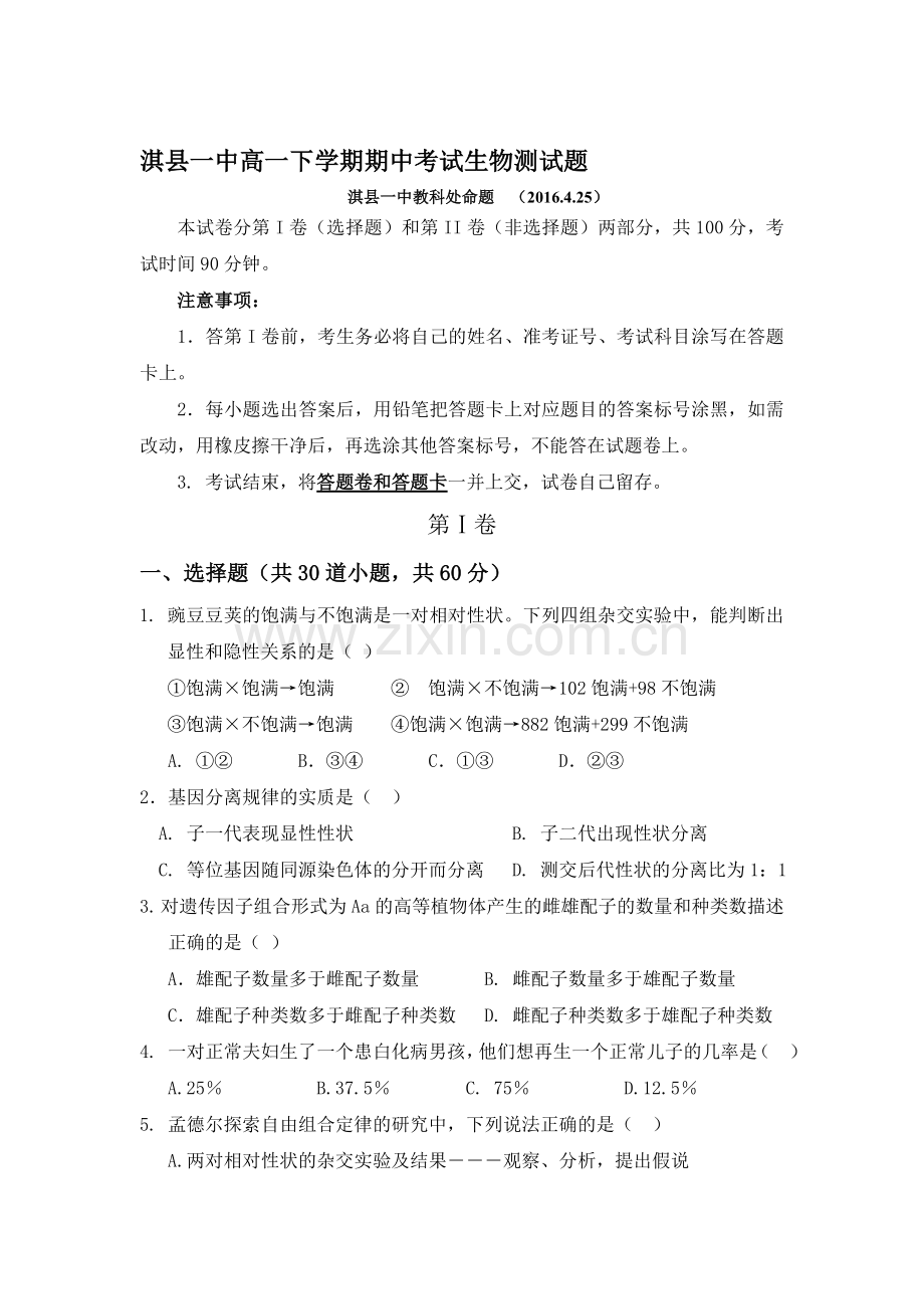 河南省鹤壁市2015-2016学年高一生物下册期中考试题.doc_第1页